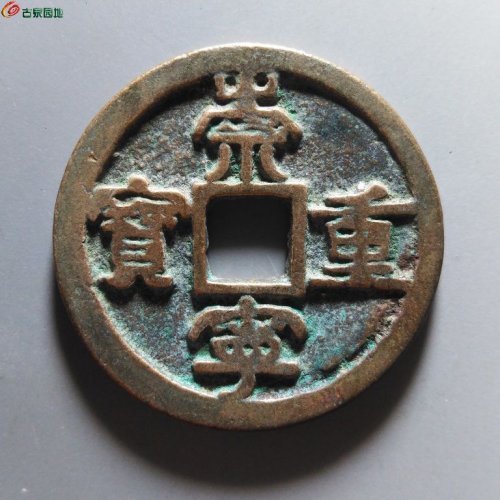 崇宁重宝浅冠短宝