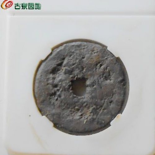永安一百铁钱