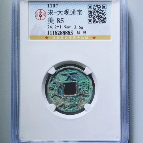 大观通宝斜通