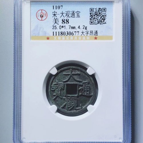 大观通宝大字昂通