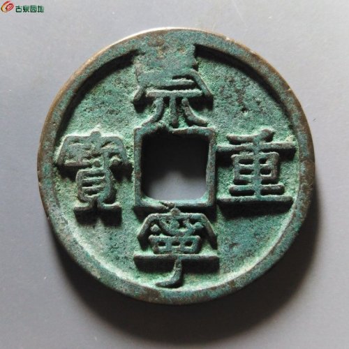 崇宁重宝俯崇
