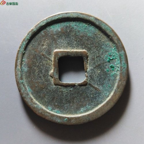 崇宁重宝俯崇