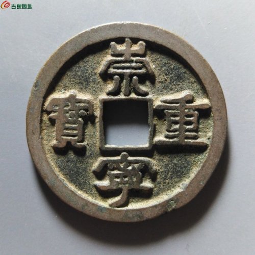 崇宁重宝小字仰宝