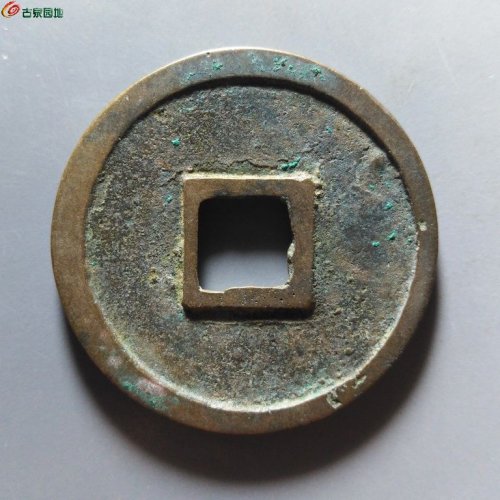 崇宁重宝正字宽丁