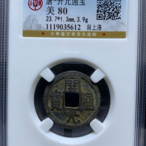 会昌开元通宝背上洛