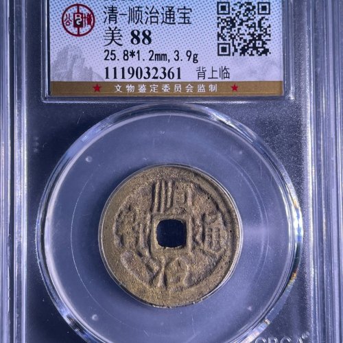 顺治通宝背上临
