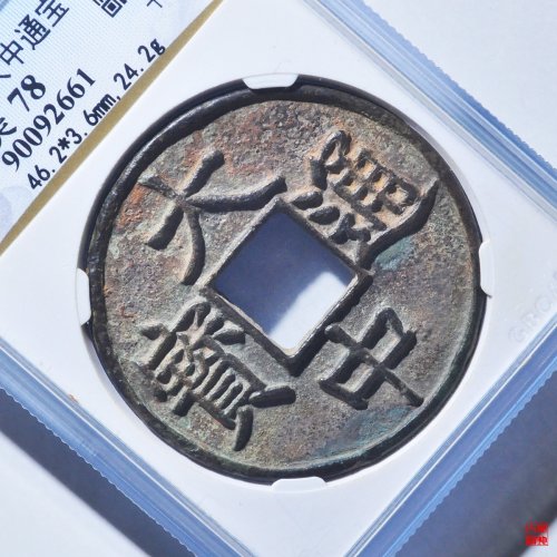 大中十浙评级币