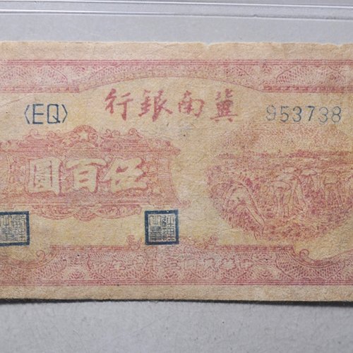 冀南银行伍百圆评级币