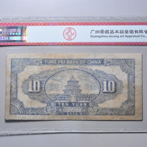 东北银行拾圆评级币