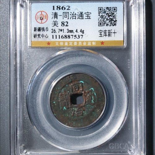 同治通宝宝库新十