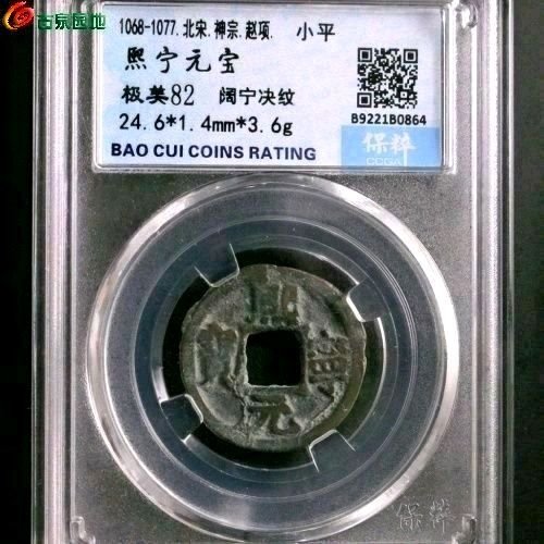 DF1044熙宁元宝 阔宁决纹 直径24.6mm 厚1.4mm 重3.6克