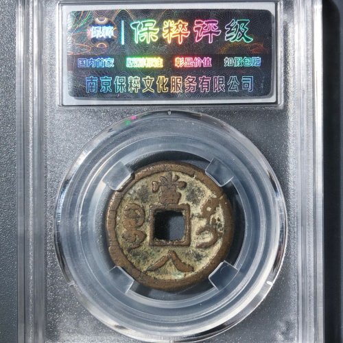 咸丰重宝宝迪局当八