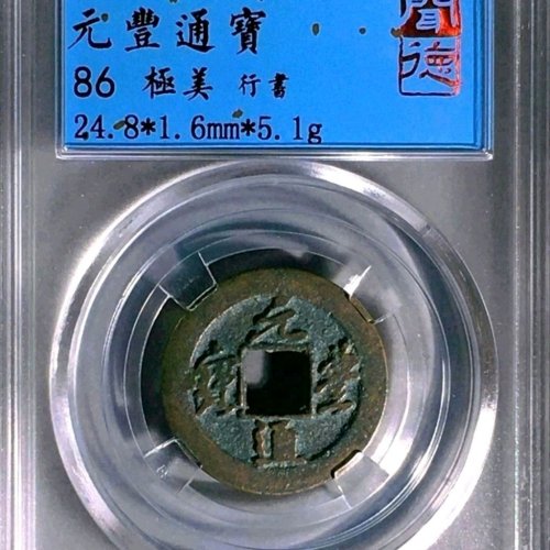 RF2010 【八级】闻德评级86分：元丰通宝 广穿降丰 行书 直径24.8mm 厚1.6mm 重5.1克