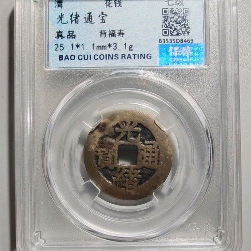 1097光绪通宝背福寿，边有裂，包换盒