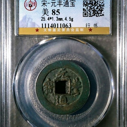 GF2075元丰通宝 阔缘 直径25.5mm 厚1.3mm 重4.5克