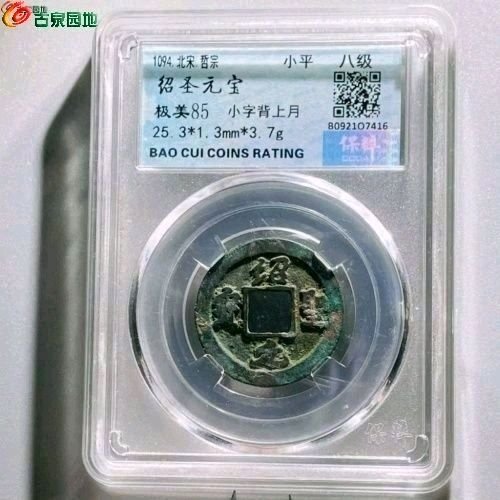SA5077保粹评级85分：绍圣元宝 小字背上月 直径25.3mm 厚1.3mm 重3.7克