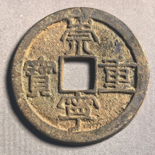 崇宁重宝六级：小样降宝（修穿母钱）