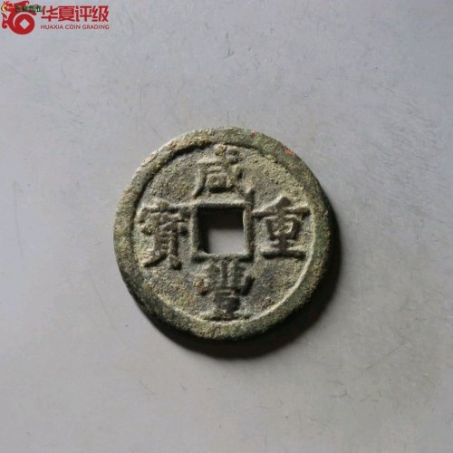 咸丰宝泉当五大样