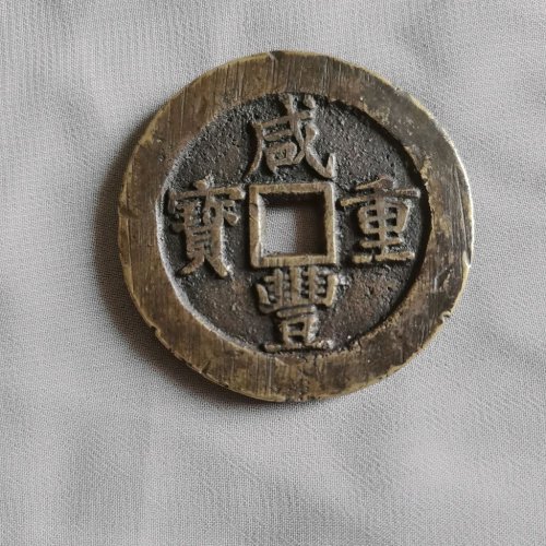 咸丰宝苏当五十   规制   有裂
