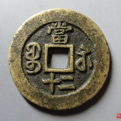 咸丰宝苏当二十