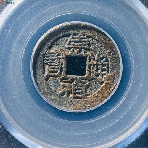 崇祯通宝背上戊