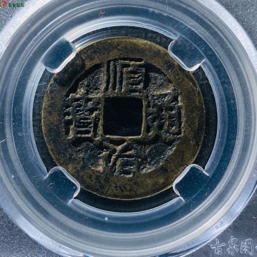 顺治通宝连水治