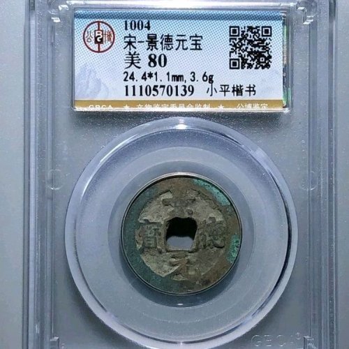 VF6024公博评级80分：景德元宝 正字俯元 直径24.4mm 厚1.1mm 重3.6克