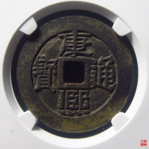 康熙满汉临母钱评级币