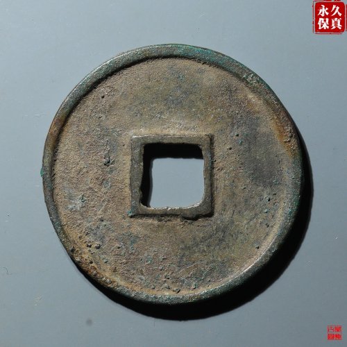 园地评级崇宁通宝遒劲昂宁