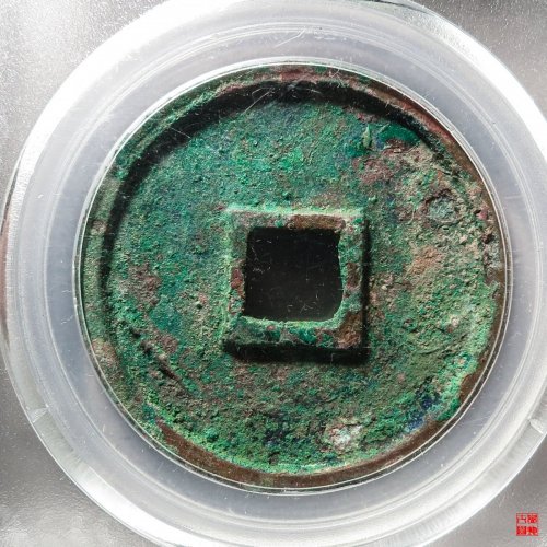 崇宁重宝美制大字离宝评级币