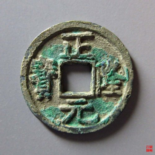 正隆五笔正评级币