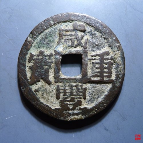 咸丰重宝宝巩宋体当十B
