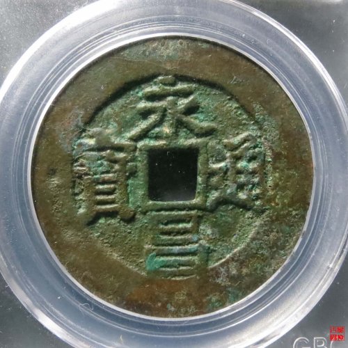 永昌折五西安版评级币