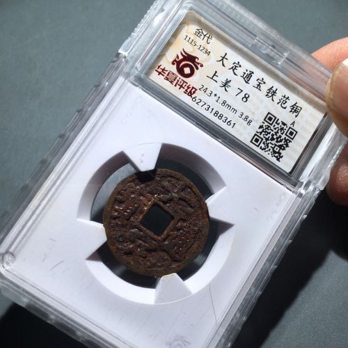 63大定通宝铁范铜