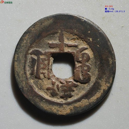 较少：道光宝库新十 背逆文