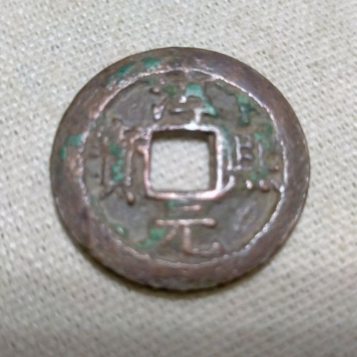 淳熙元宝，背十二