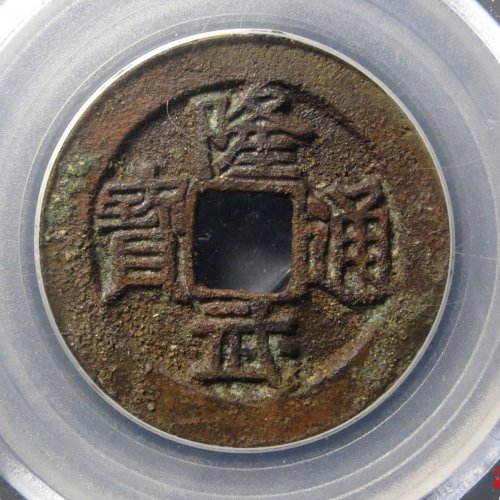 隆武折二评级币