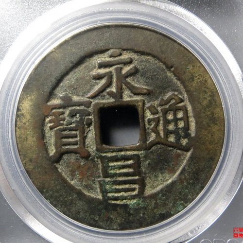 永昌折五评级币