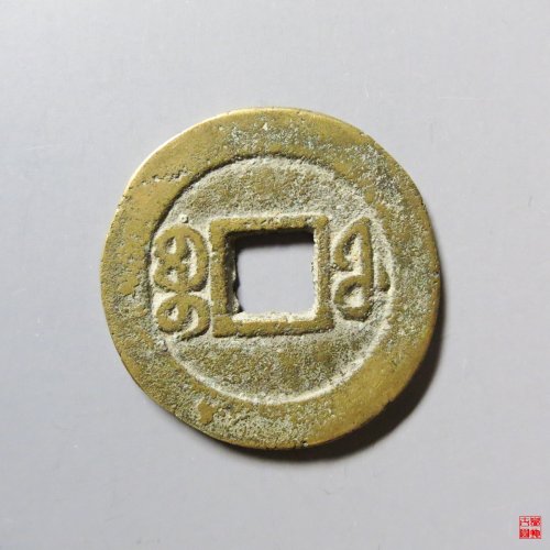 咸丰通宝宝福