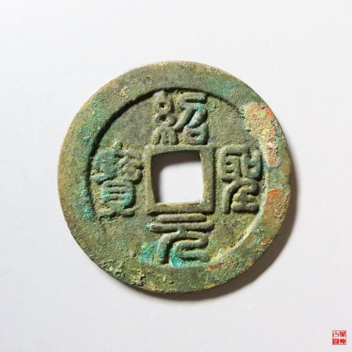 绍圣元宝折二狭圣母钱评级币