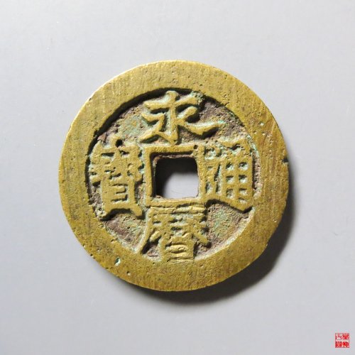 永历通宝背辅