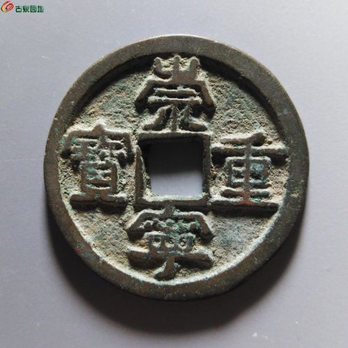 崇宁重宝正字美制