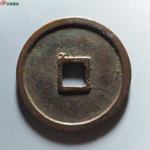 崇宁重宝降宝狭足崇退宁