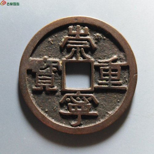崇宁重宝正字美制短宝