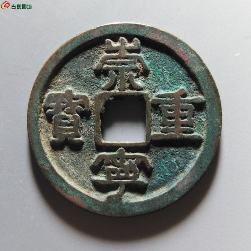 崇宁重宝小字仰宝