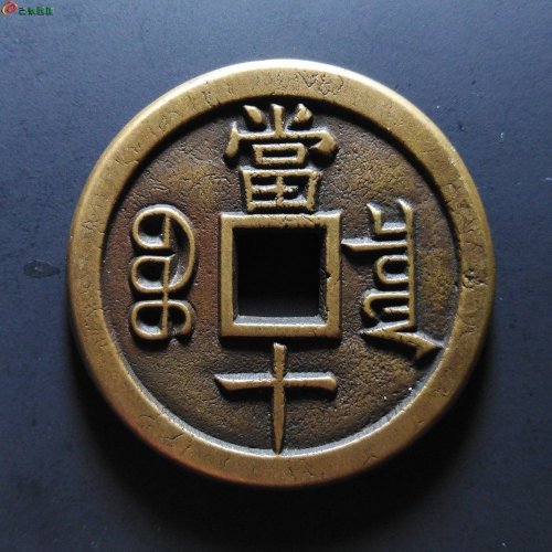 咸丰重宝宝泉当十（母钱）