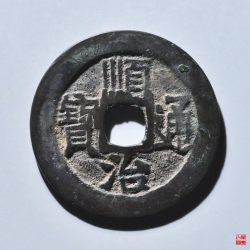 顺治宝源五点顺