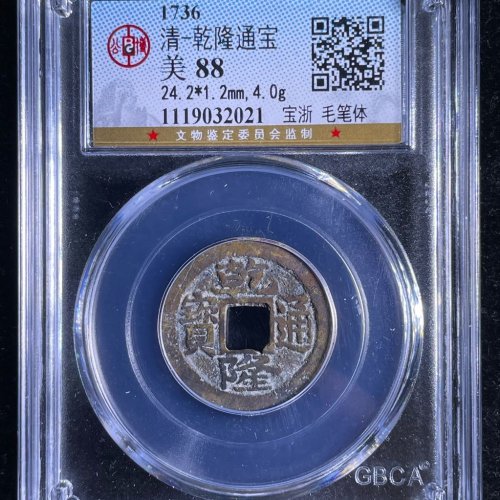 乾隆通宝宝浙毛笔体