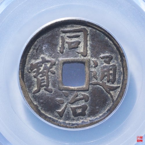 同治长命富贵花钱评级币