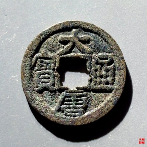 大唐通宝背上月
